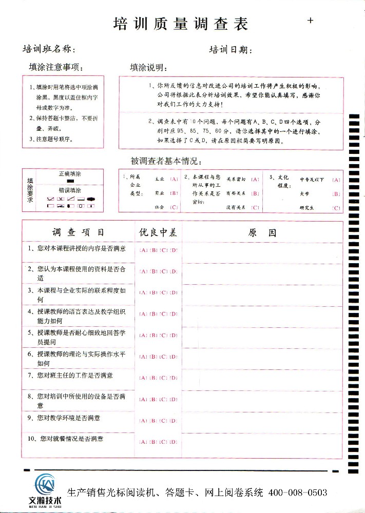 培訓質(zhì)量調(diào)查表
