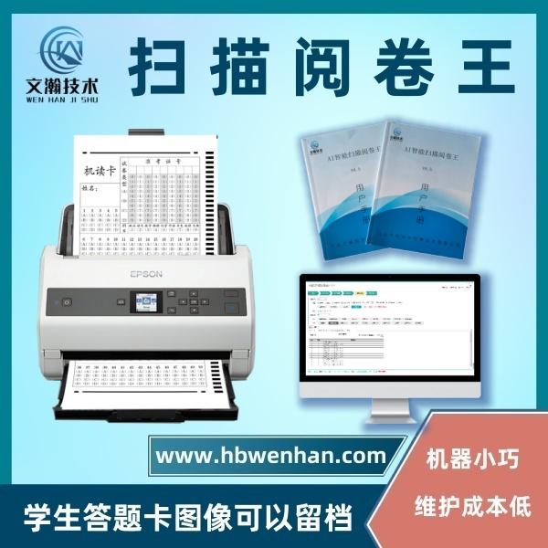 掃描閱卷機 答題卡判分系統(tǒng) 替代光標(biāo)閱讀機新產(chǎn)品 圖像處理識別